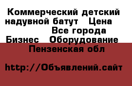 Коммерческий детский надувной батут › Цена ­ 180 000 - Все города Бизнес » Оборудование   . Пензенская обл.